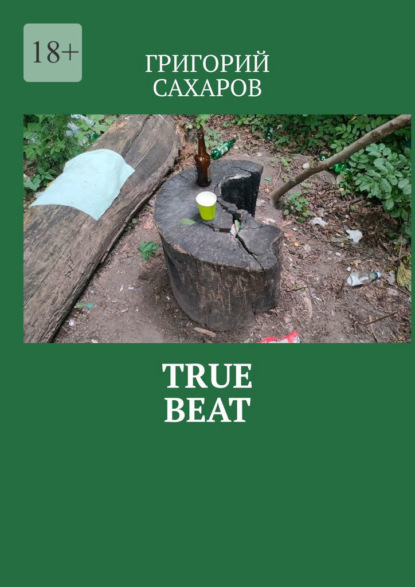 Скачать книгу True beat