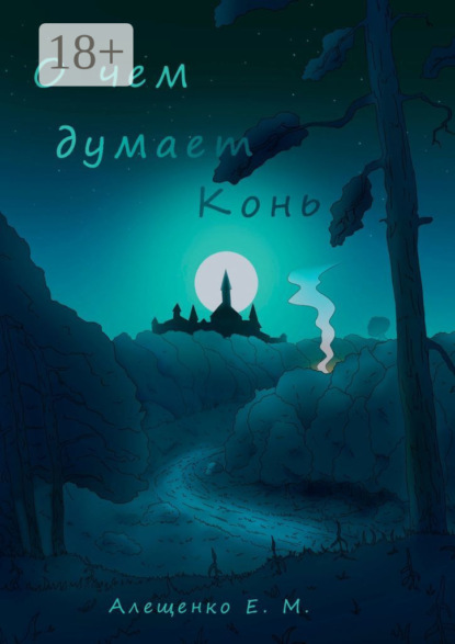 Скачать книгу О чем думает конь