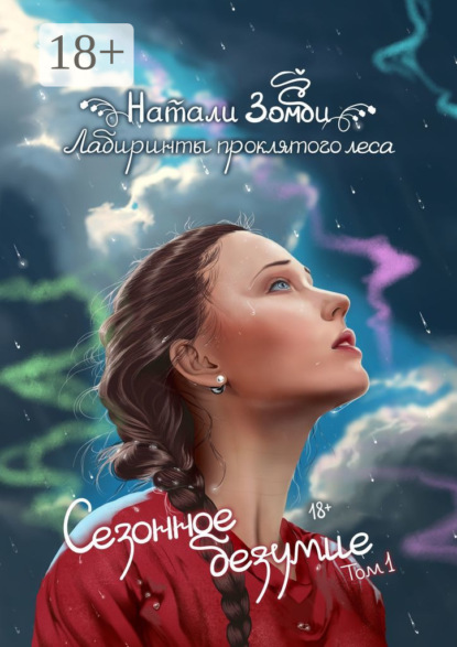 Скачать книгу Лабиринты проклятого леса. Сезонное безумие. Том 1