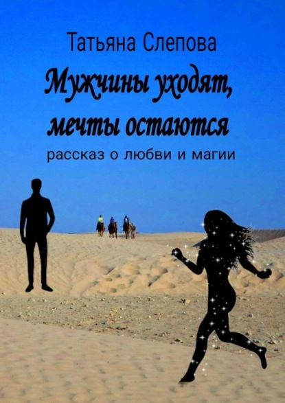 Скачать книгу Мужчины уходят, мечты остаются. Рассказ о любви и магии