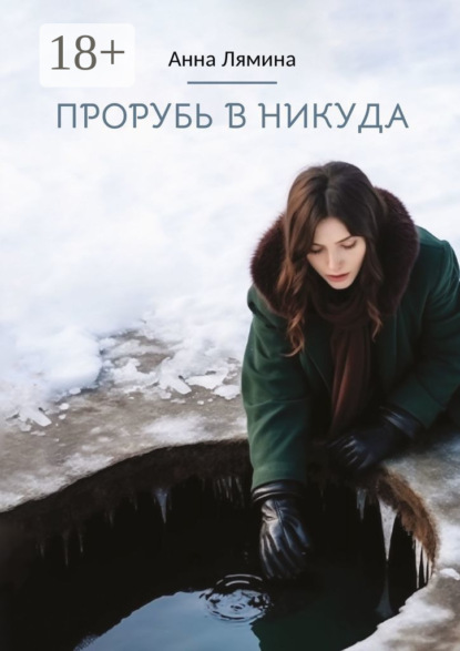 Скачать книгу Прорубь в никуда
