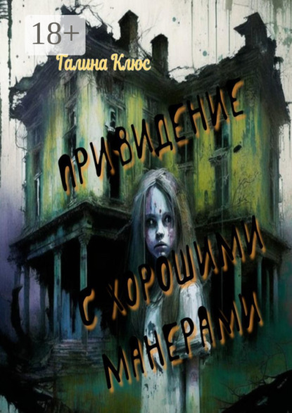 Привидение с хорошими манерами. Повесть и мистические рассказы