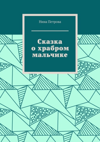 Скачать книгу Сказка о храбром мальчике