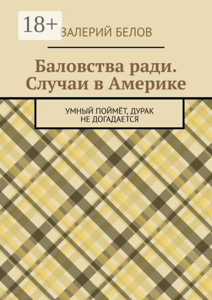 Баловства ради. Случаи в Америке. Умный поймёт, дурак не догадается