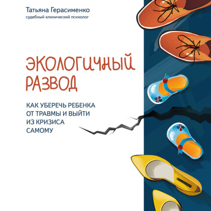 Скачать книгу Экологичный развод. Как уберечь ребенка от травмы и выйти из кризиса самому