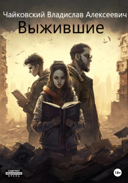 Скачать книгу Выжившие