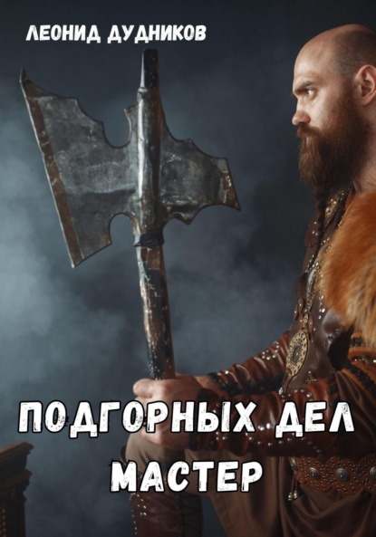 Скачать книгу Подгорных дел мастер