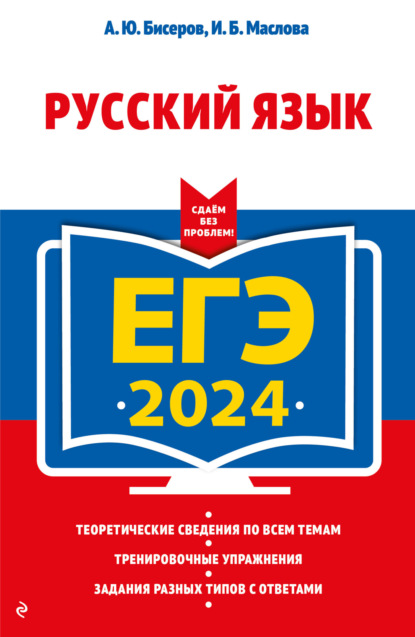 Скачать книгу ЕГЭ-2024. Русский язык