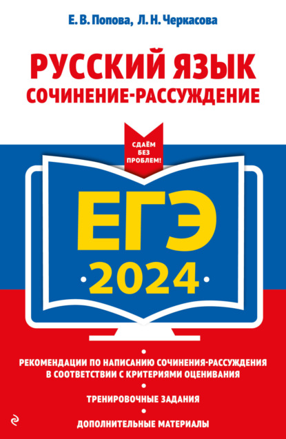 Скачать книгу ЕГЭ-2024. Русский язык. Сочинение-рассуждение