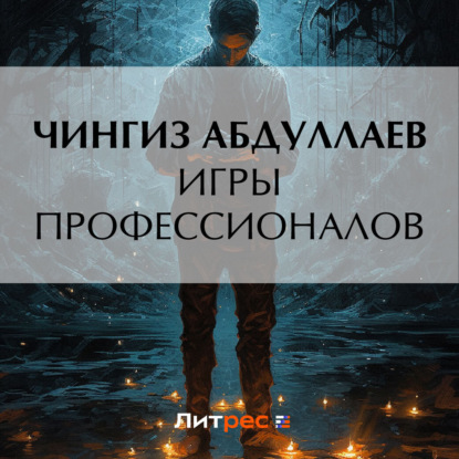 Скачать книгу Игры профессионалов
