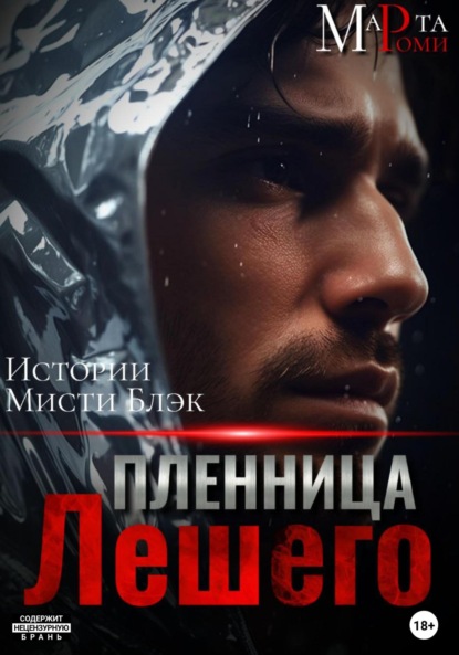 Скачать книгу Пленница Лешего