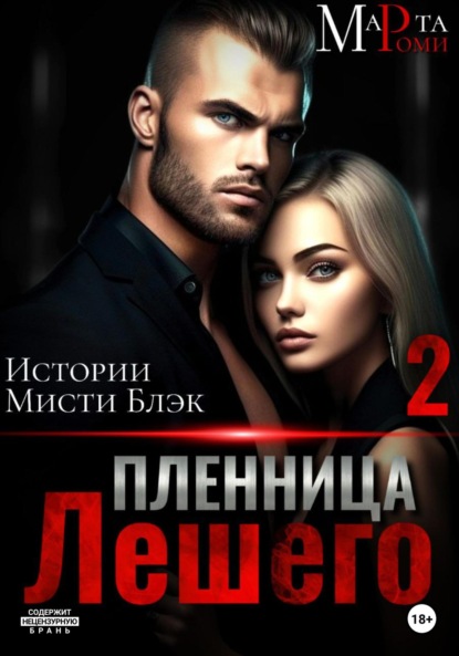 Скачать книгу Пленница Лешего 2