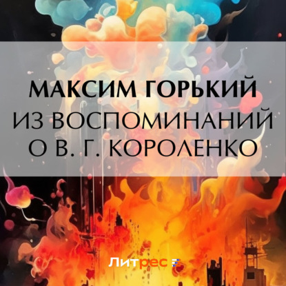 Скачать книгу Из воспоминаний о В. Г. Короленко