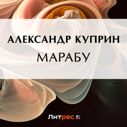 Скачать книгу Марабу