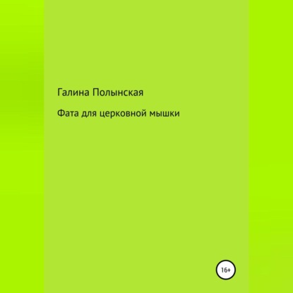 Скачать книгу Фата для церковной мышки