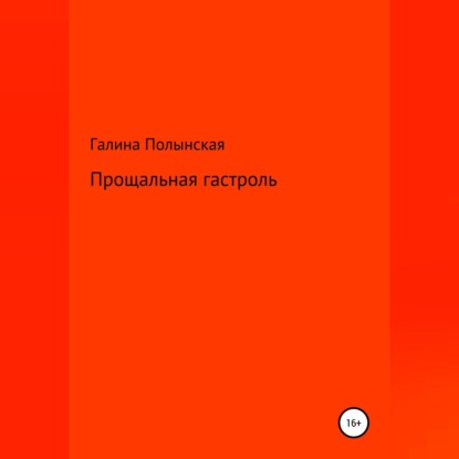 Скачать книгу Прощальная гастроль