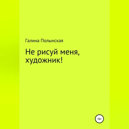 Скачать книгу Не рисуй меня, художник