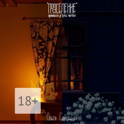 Скачать книгу Подселение