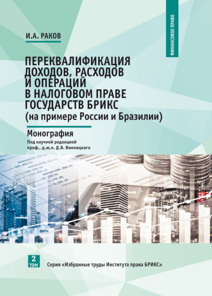Скачать книгу Переквалификация доходов, расходов и операций в налоговом праве государств БРИКС (на примере России и Бразилии)