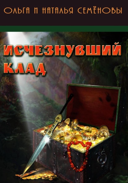 Скачать книгу Исчезнувший клад