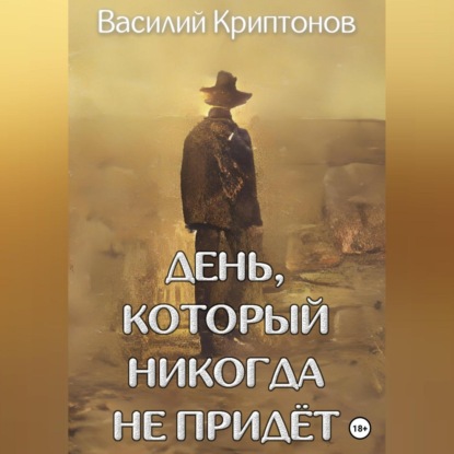 Скачать книгу День, который никогда не придёт