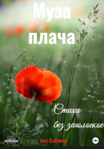 Скачать книгу Муза плача