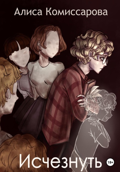 Скачать книгу Исчезнуть