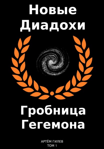 Скачать книгу Новые Диадохи. Гробница Гегемона