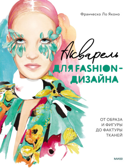 Скачать книгу Акварель для Fashion-дизайна. От образа и фигуры до фактуры тканей