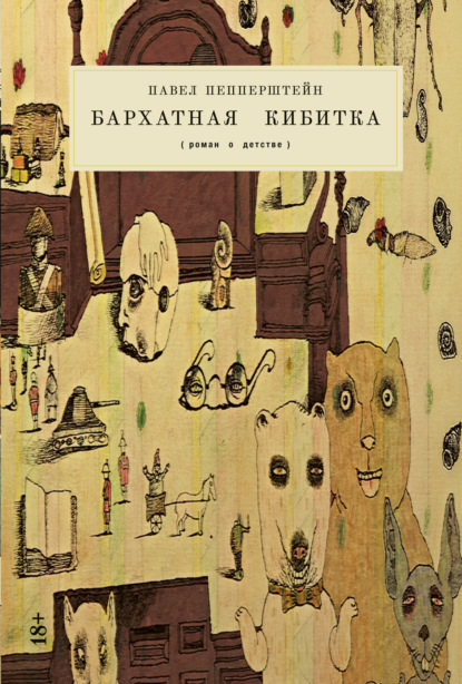 Скачать книгу Бархатная кибитка