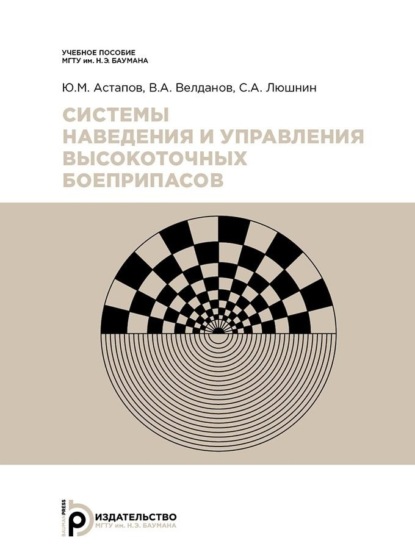 Скачать книгу Системы наведения и управления высокоточных боеприпасов