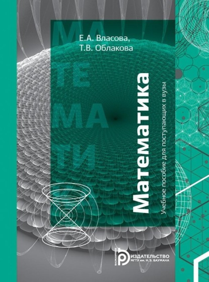 Скачать книгу Учебное пособие для поступающих в ВУЗы.Математика