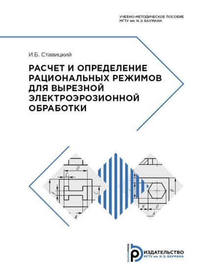 Скачать книгу Расчет и определение рациональных режимов для вырезной электроэрозионной обработки
