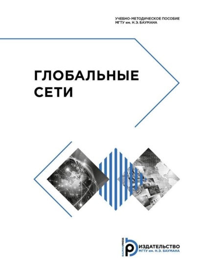 Скачать книгу Глобальные сети