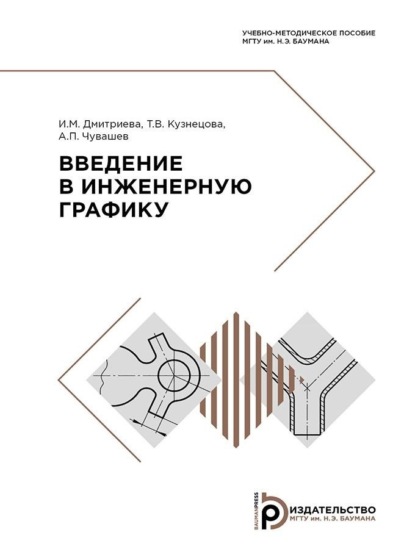 Скачать книгу Введение в инженерную графику