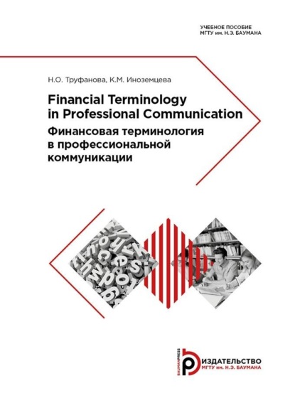 Скачать книгу Financial Terminology in Professional Communication