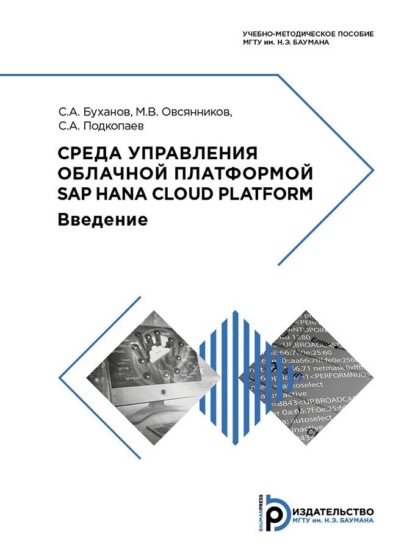 Скачать книгу Среда управления облачной платформой SAP HANA Cloud Platform