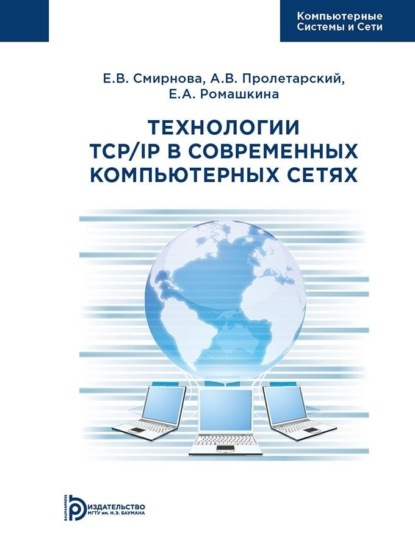 Скачать книгу Технологии TCP/IP в современных компьютерных сетях