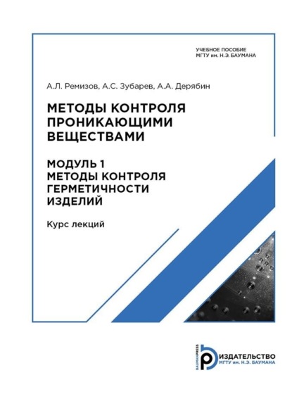 Скачать книгу Методы контроля проникающими веществами. Модуль 1