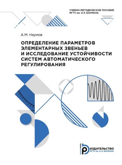 Скачать книгу Определение параметров элементарных звеньев и исследование устойчивости систем автоматического регулирования