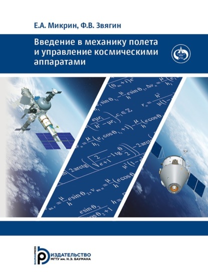 Скачать книгу Введение в механику полета и управление космическими аппаратами