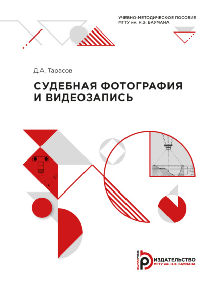 Скачать книгу Судебная фотография и видеозапись