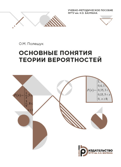 Скачать книгу Основные понятия теории вероятностей