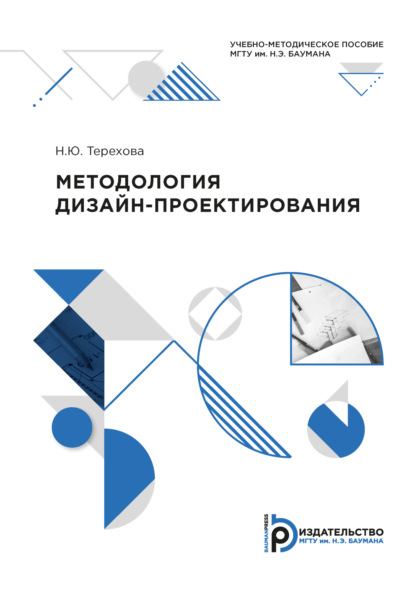 Скачать книгу Методология дизайн-проектирования