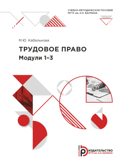 Скачать книгу Трудовое право. Модули 1-3