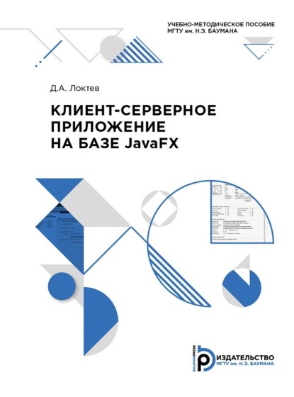 Скачать книгу Клиент-серверное приложение на базе JavaFX