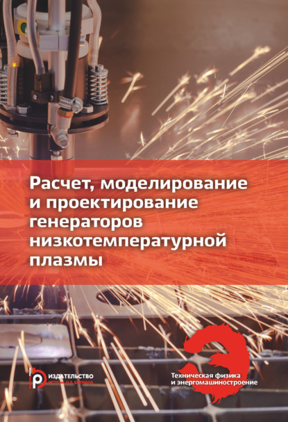 Скачать книгу Расчет, моделирование и проектирование генераторов низкотемпературной плазмы