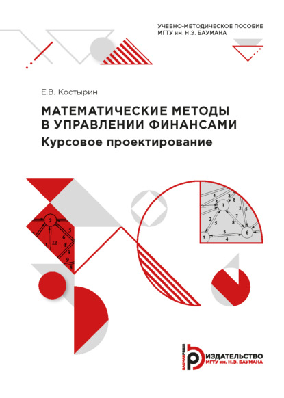 Скачать книгу Математические методы в управлении финансами