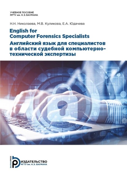 Скачать книгу English for Computer Forensics Specialists. Английский язык для специалистов в области судебной компьютерно-технической экспертизы