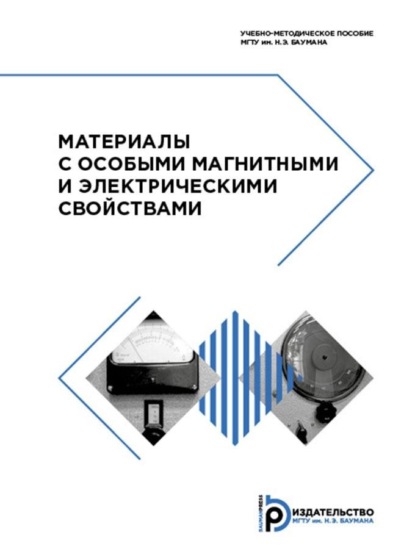 Скачать книгу Материалы с особыми магнитными и электрическими свойствами